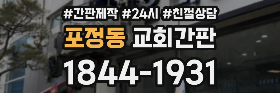 포정동 교회간판 상담 전화 1844-1931
