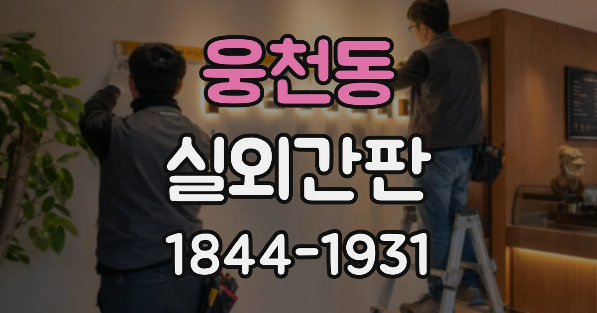 웅천동 실외간판