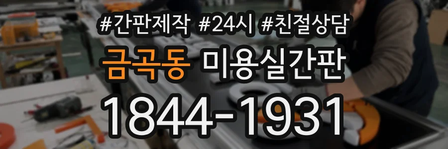 금곡동 미용실간판 상담 전화 1844-1931