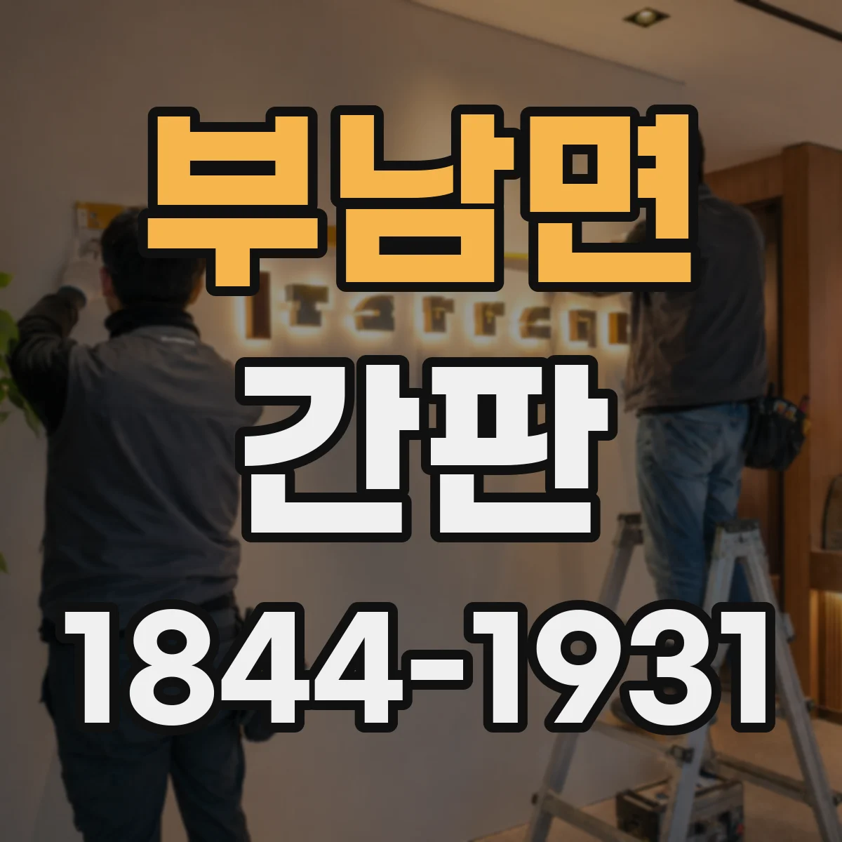 부남면 간판