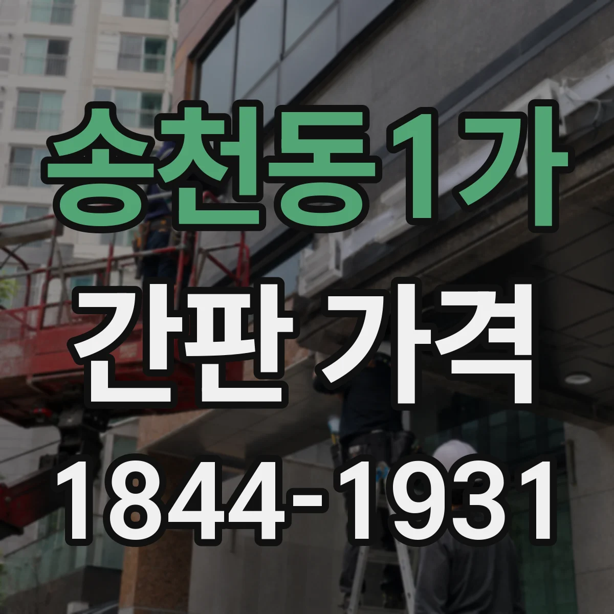 송천동1가 간판 가격