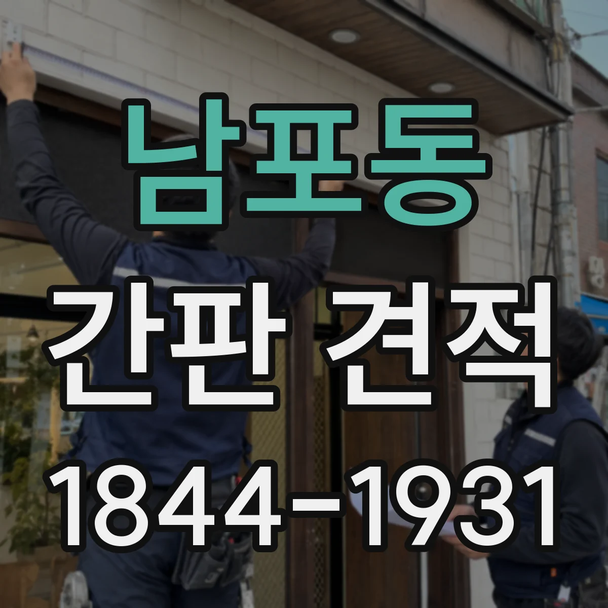남포동 간판 견적