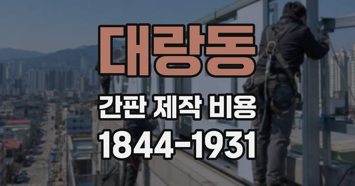 대랑동 간판 제작 비용