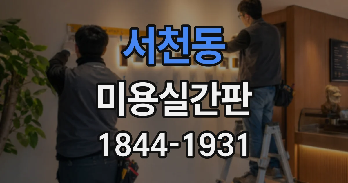 서천동 미용실간판