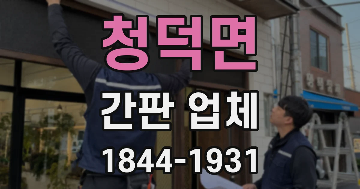 청덕면 간판 업체