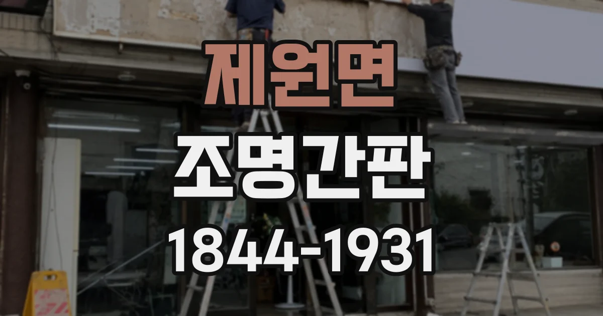 제원면 조명간판