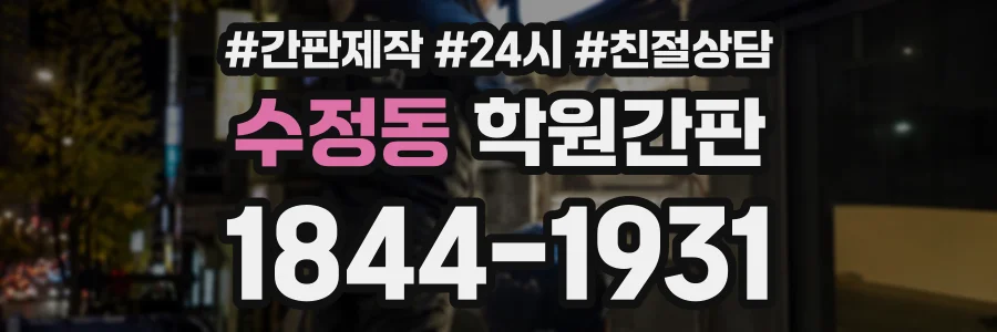 수정동 학원간판 상담 전화 1844-1931