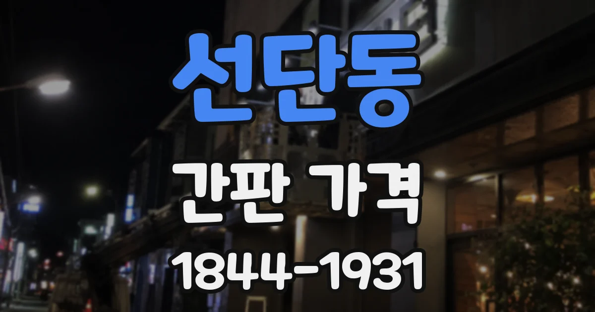 선단동 간판 가격