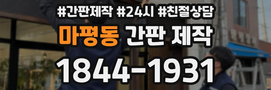 마평동 간판 제작