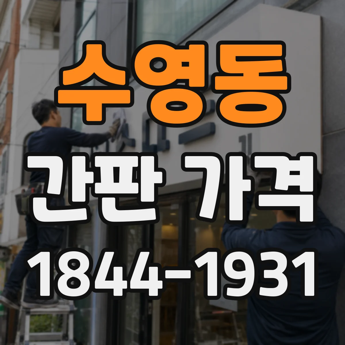 수영동 간판 가격