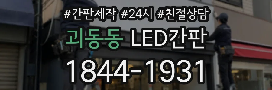 괴동동 LED간판 상담 전화 1844-1931