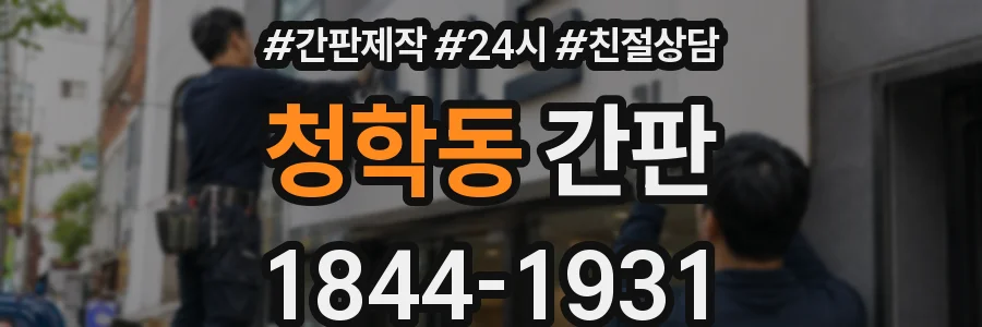 청학동 간판