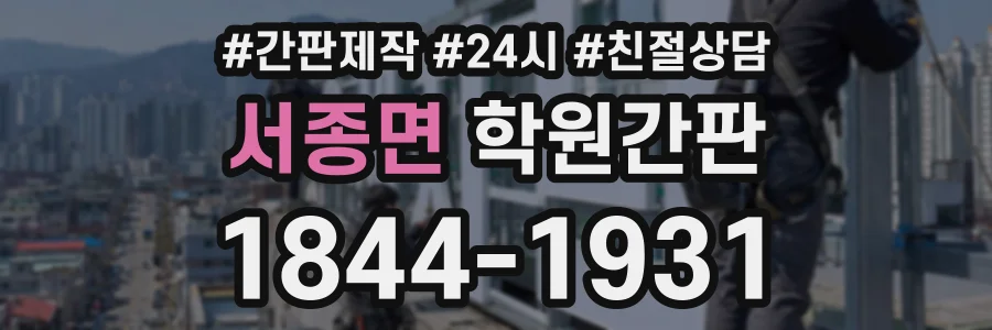 서종면 학원간판 상담 전화 1844-1931