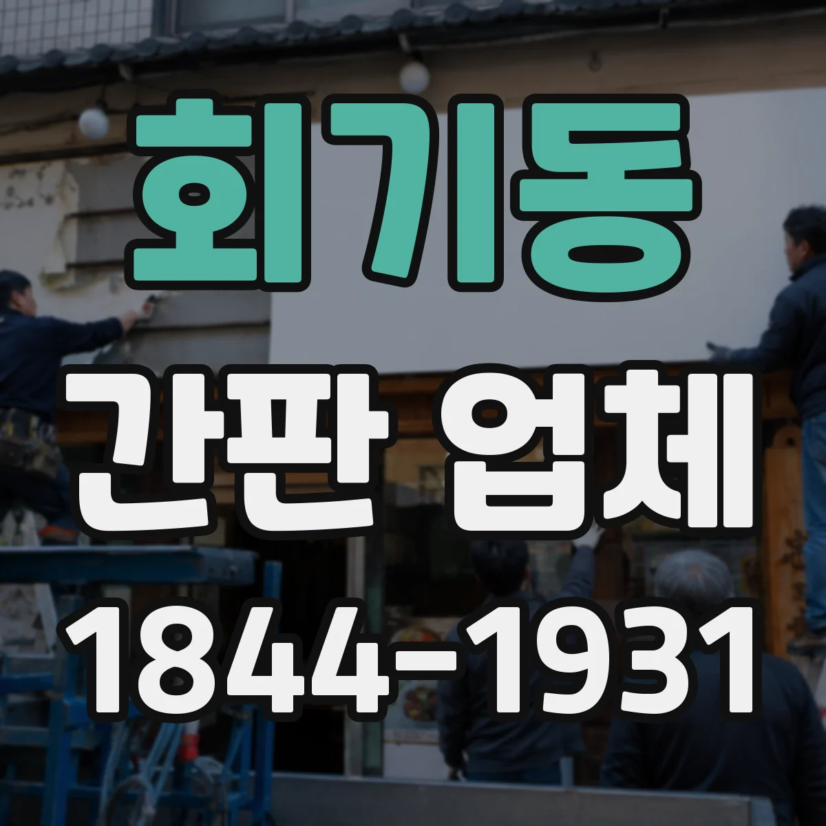 회기동 간판 업체