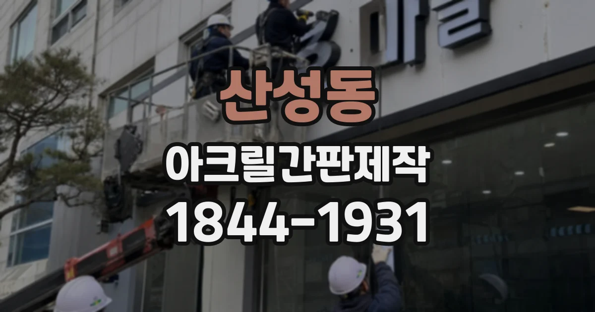 산성동 아크릴간판제작