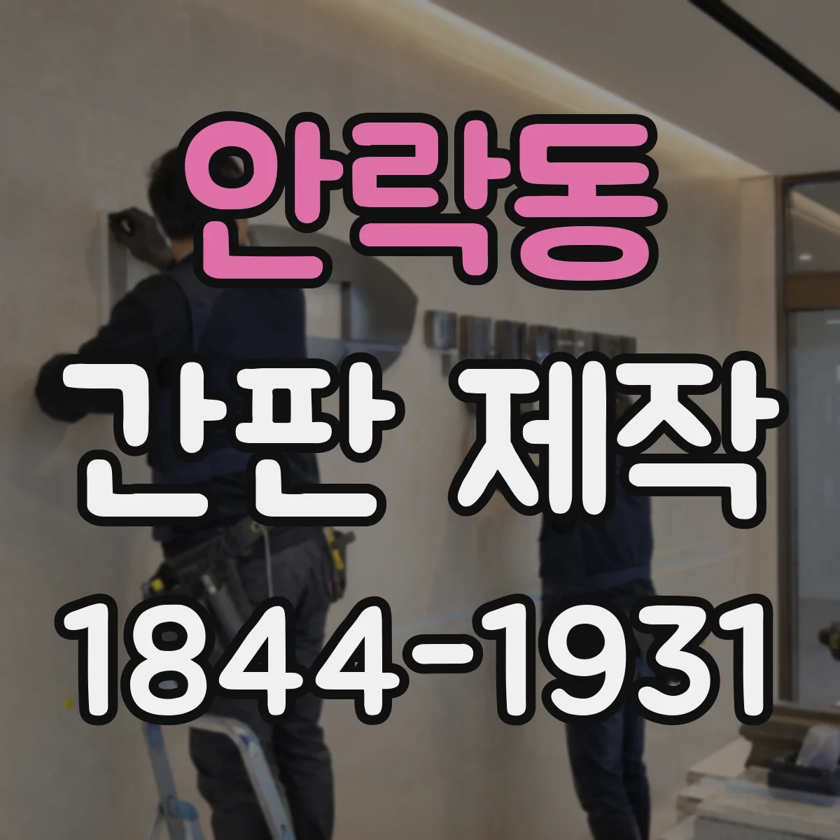 안락동 간판 제작