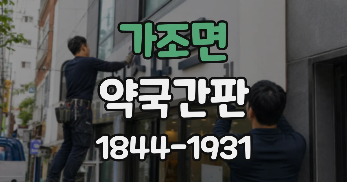 가조면 약국간판