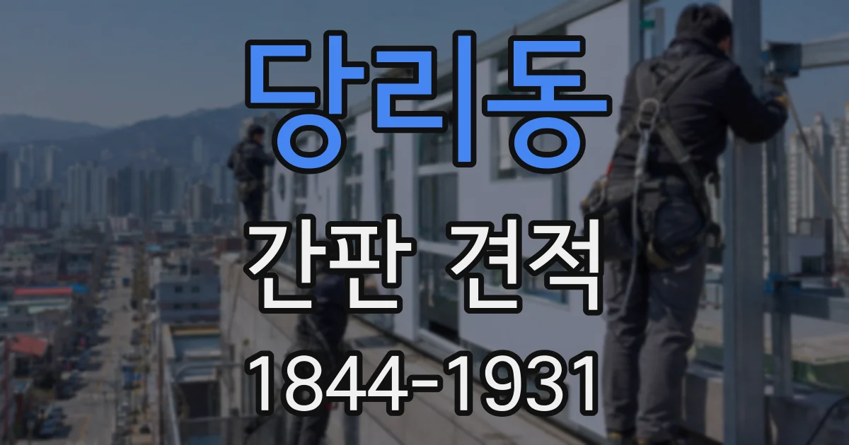 당리동 간판 견적
