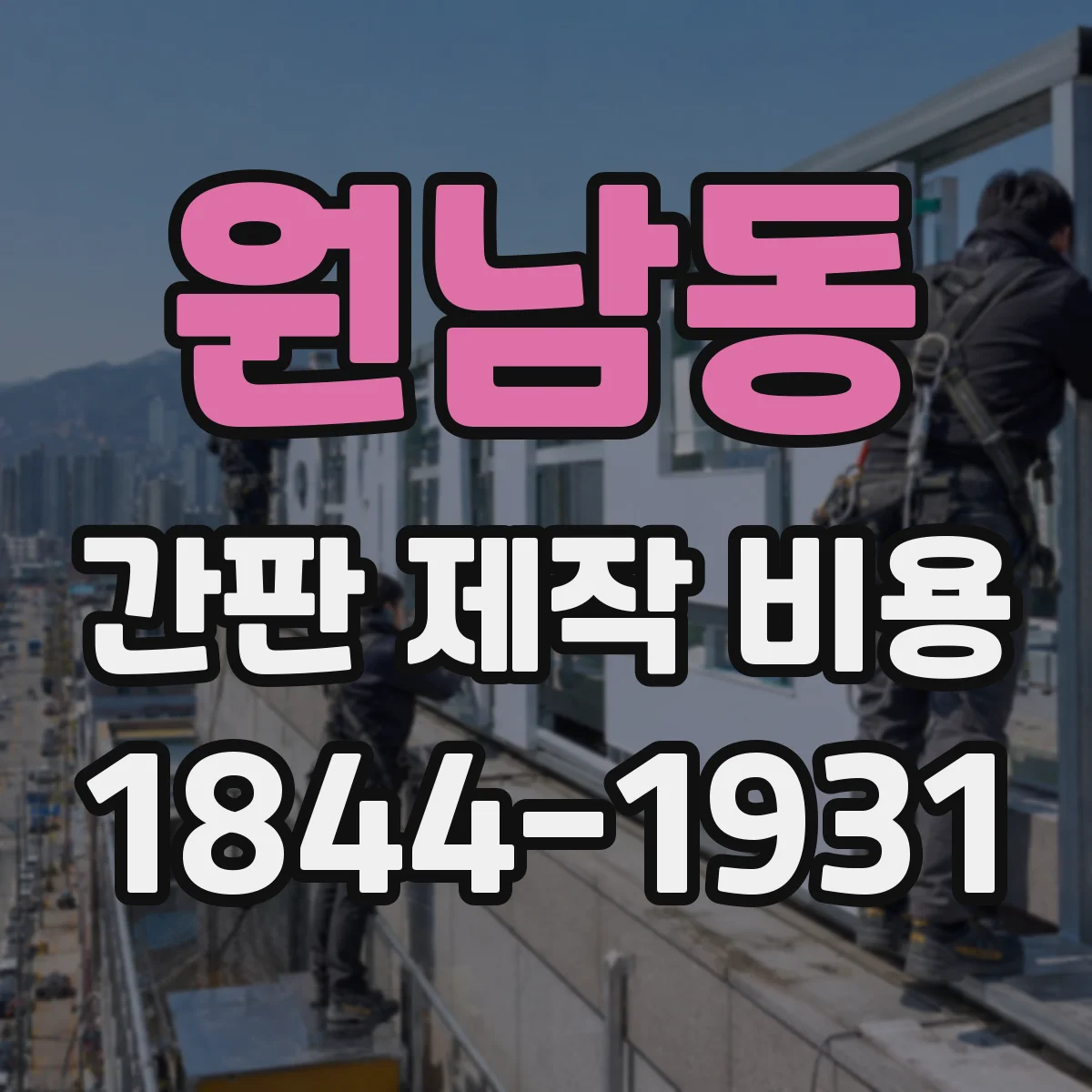 원남동 간판 제작 비용