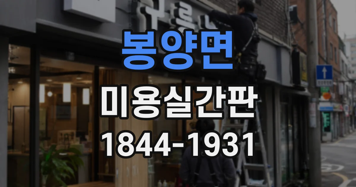 봉양면 미용실간판