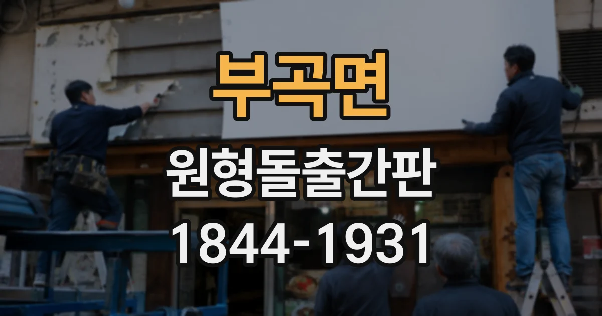 부곡면 원형돌출간판