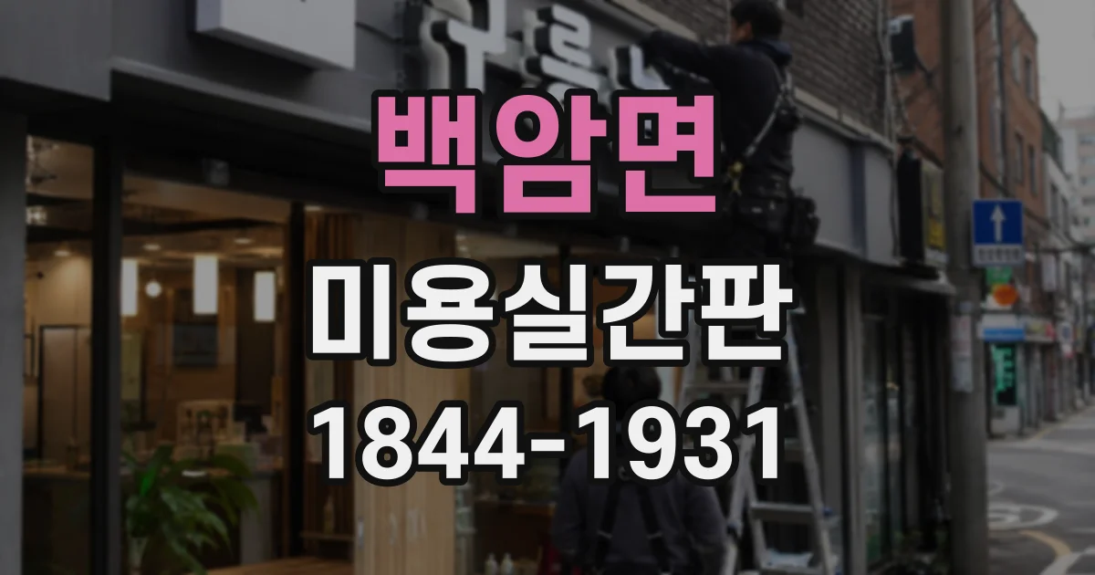 백암면 미용실간판