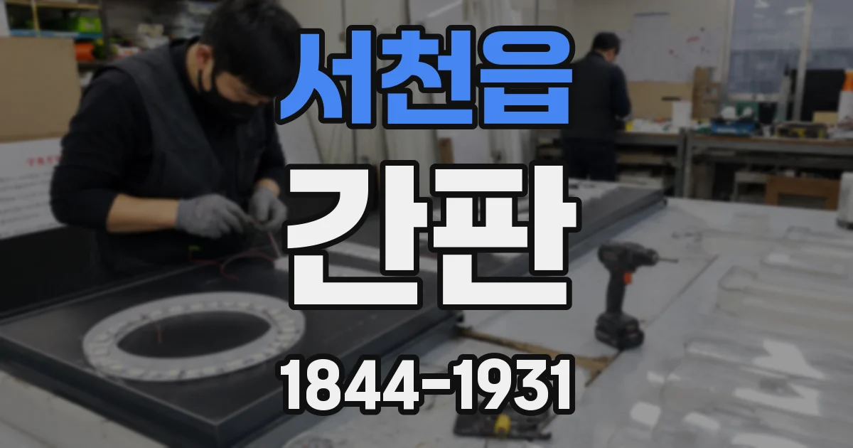 서천읍 간판
