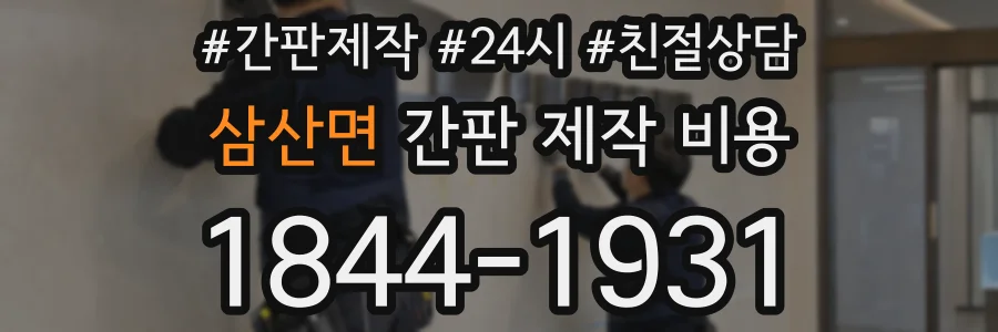 삼산면 간판 제작 비용
