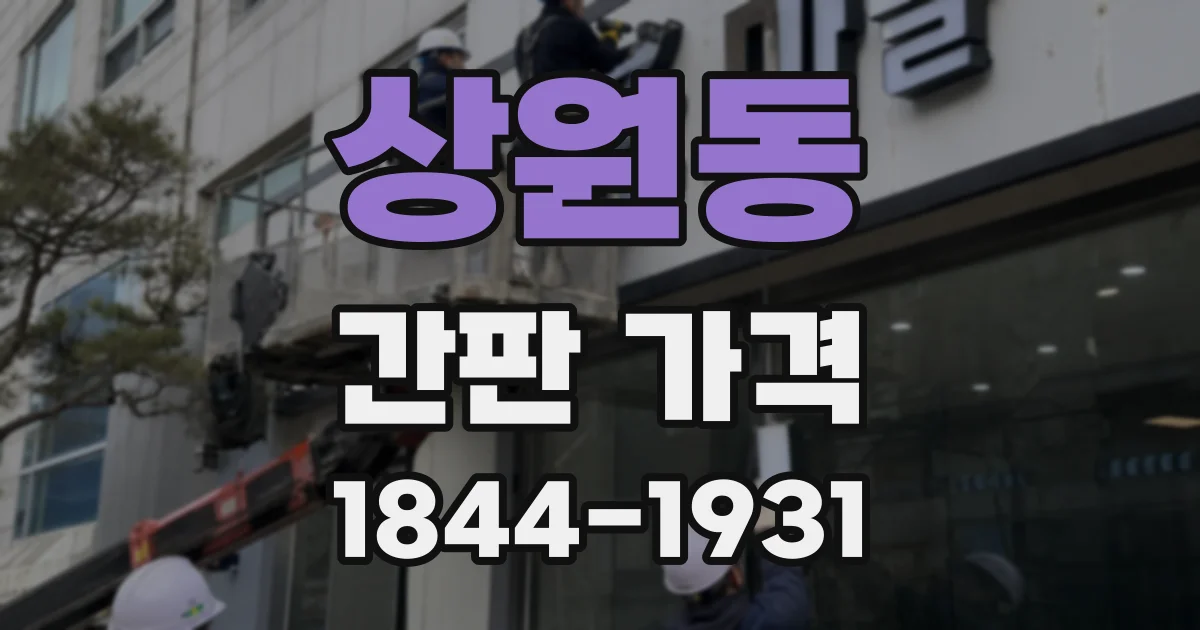 상원동 간판 가격