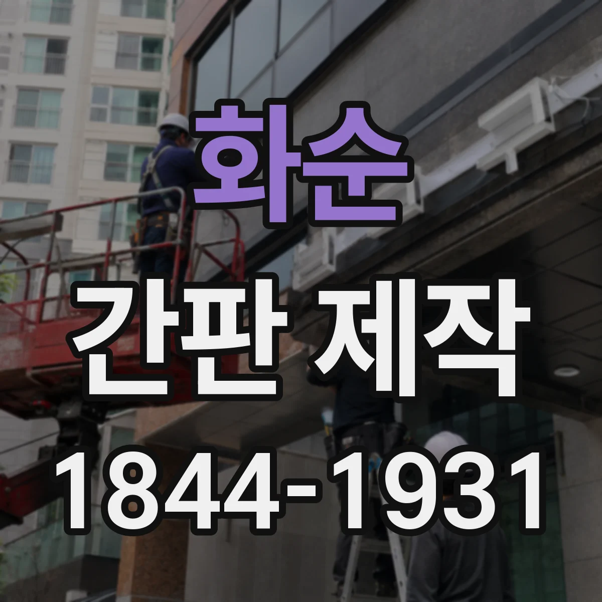 화순 간판 제작 돌출형 간판 안전 간격 상담 전에 준비할 것