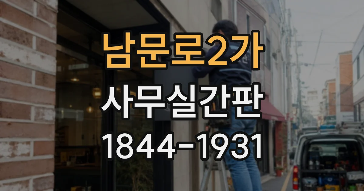 남문로2가 사무실간판