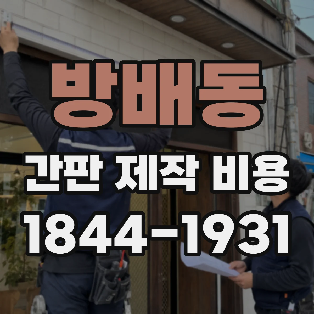 방배동 간판 제작 비용