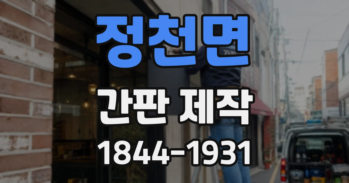 정천면 간판 제작