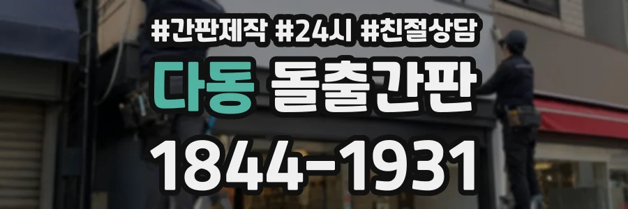다동 돌출간판 상담 전화 1844-1931