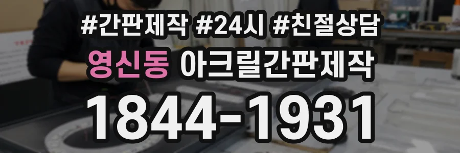 영신동 아크릴간판제작 상담 전화 1844-1931