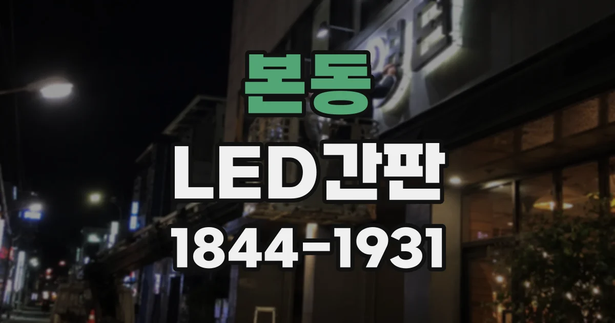 본동 LED간판