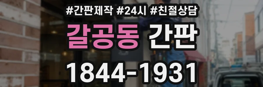 갈공동 간판