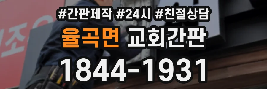 율곡면 교회간판 상담 전화 1844-1931
