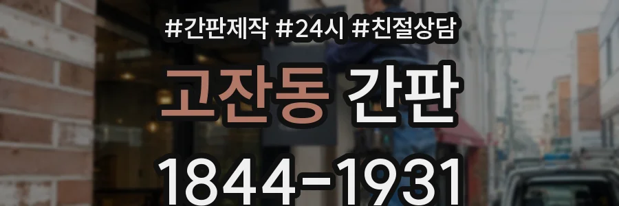 고잔동 간판