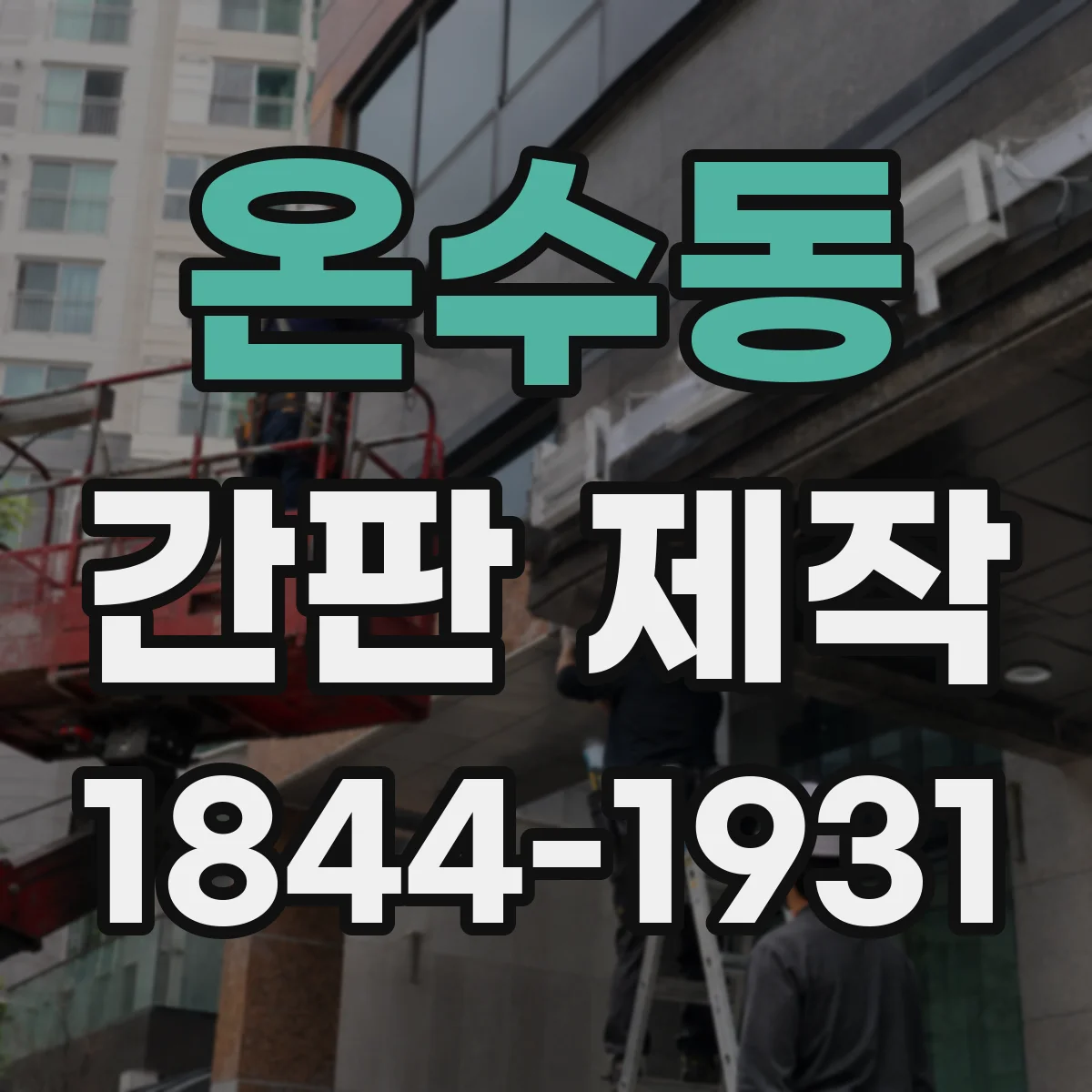 온수동 간판 제작