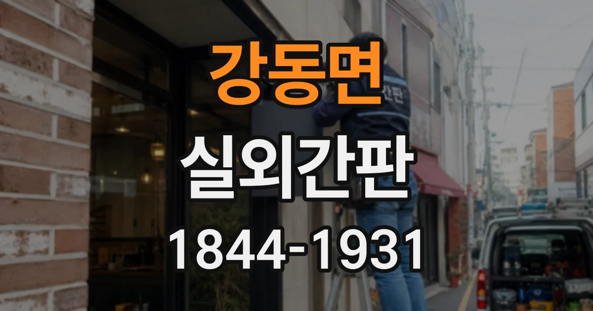 강동면 실외간판