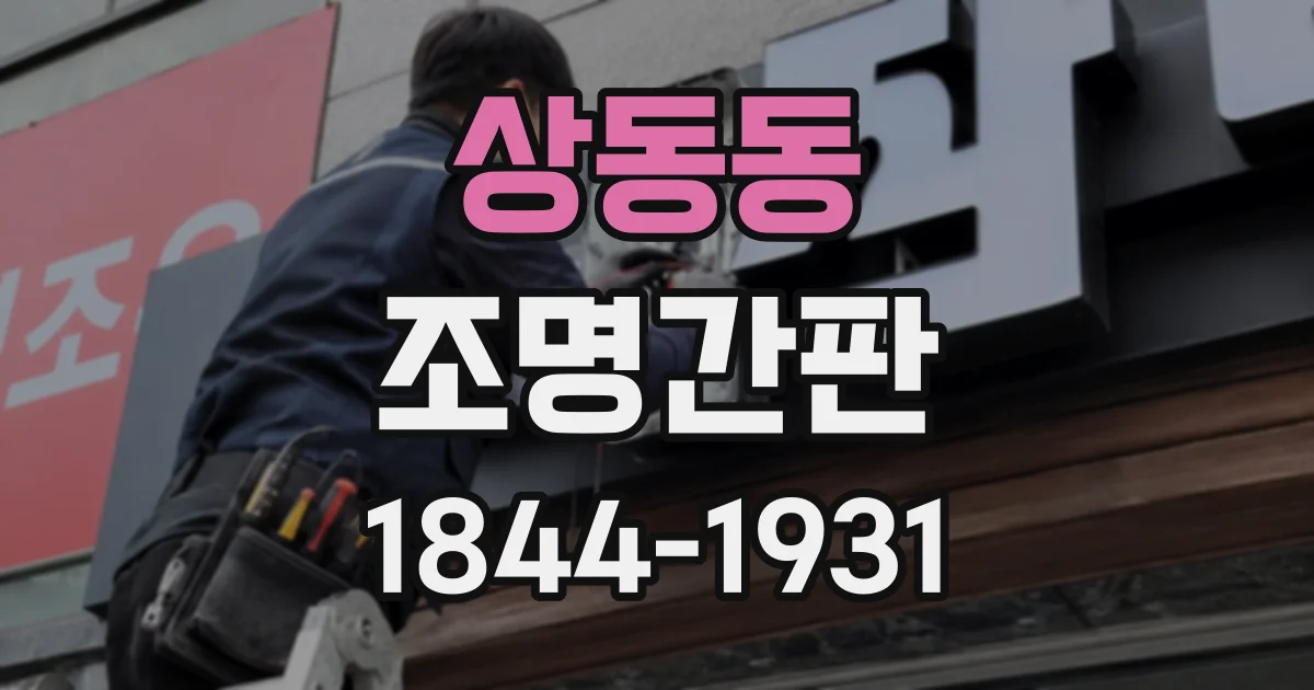 상동동 조명간판