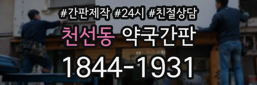 천선동 약국간판 상담 전화 1844-1931