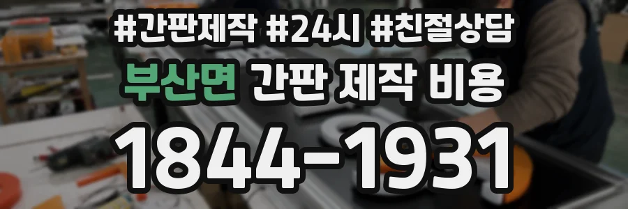 부산면 간판 제작 비용