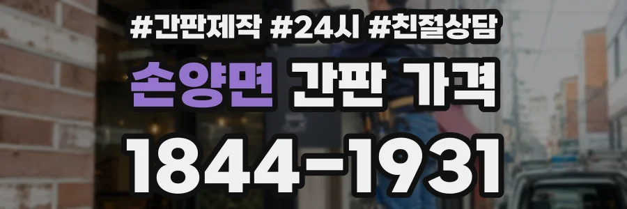 손양면 간판 가격