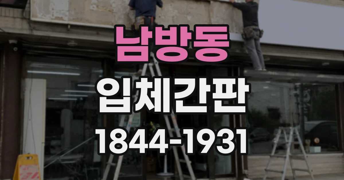 남방동 입체간판