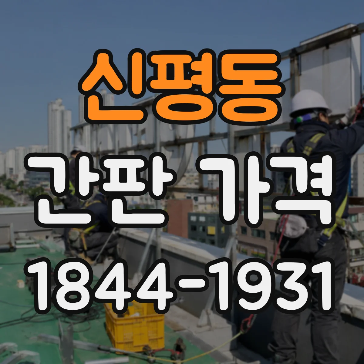 신평동 간판 가격