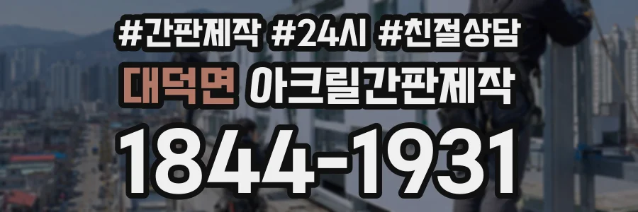 대덕면 아크릴간판제작 상담 전화 1844-1931