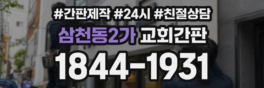 삼천동2가 교회간판 상담 전화 1844-1931