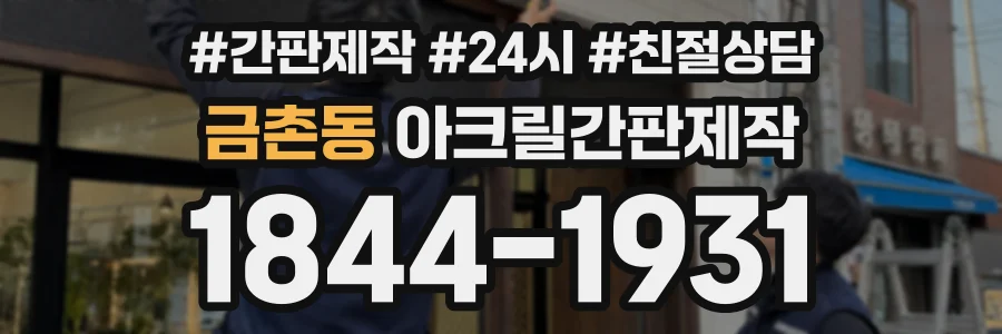 금촌동 아크릴간판제작 상담 전화 1844-1931